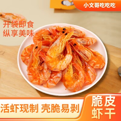 小文哥吃吃吃脆皮虾干香烤白对虾干即食烘烤虾干大人小孩零食40克