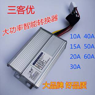 三客优大功率直流DC电动三四轮转换器48v60v72v96v120v转12v变压