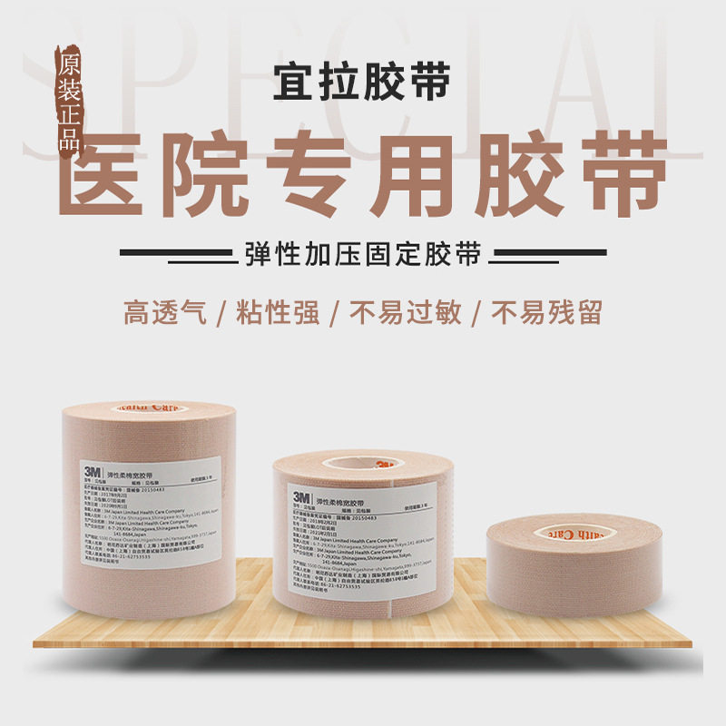 3M医用宜拉胶布弹力绷带弹性柔棉宽透气胶带2733-25-50-75防过敏
