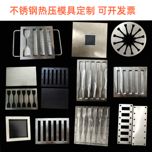 不锈钢热压模具平板硫化机拉伸弯曲压缩冲击撕裂实验凹槽模具加工