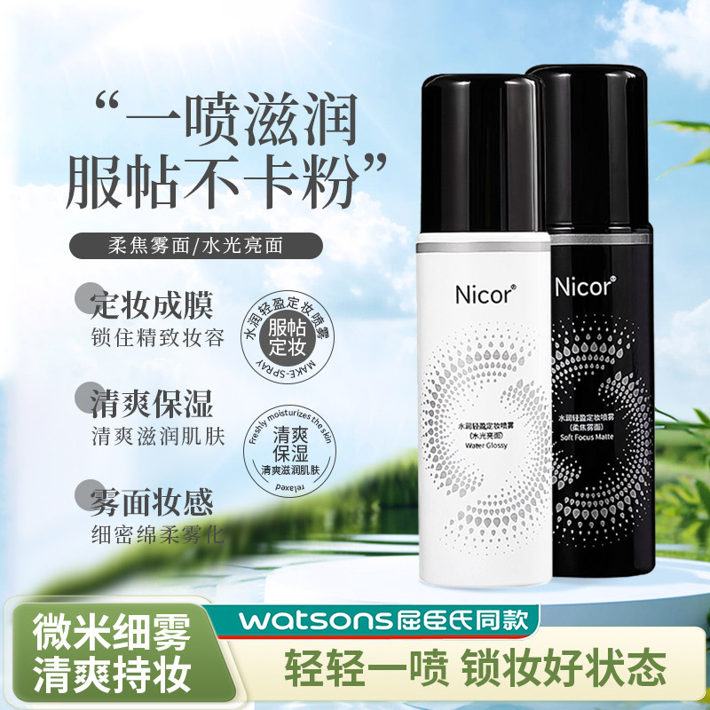 定妆喷雾持久定妆补水不脱妆便携防水防汗快速定妆油皮干皮女保湿,彩妆/香水/美妆工具,定妆喷雾,淘宝优惠券,粉丝福利购,淘宝优惠卷