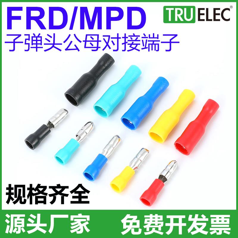 FRD(MPD)1.25-156对接端子2-156子弹头公母电线对插5.5-195连接器