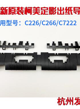 原装美能达C226 C7222 7226定影出纸导板 柯美C266 256彩机导纸板