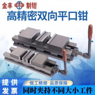 金丰重型角固式双向铣床精密平口钳 双开 关口磨床机用台虎钳4寸6