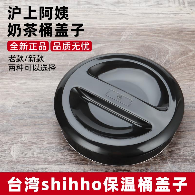 台湾shihho世合发保温桶盖子配件沪上阿姨奶茶店专用奶茶桶上盖子
