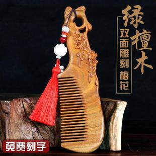 天然绿檀木梳子女士礼物静电按摩脱发雕花木梳家用梳刻字 古宣正品