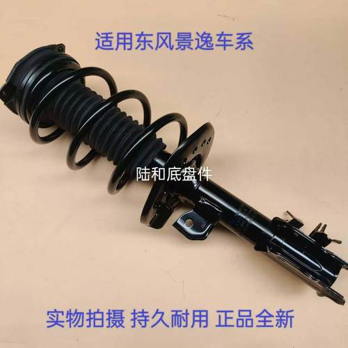适配于东风景逸X3/X5/XV/SUV前减震器总成原厂配套避震舒适耐用型