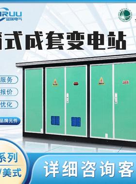 箱式变电站YB预装式成套美欧式630/250KVA户外移动配电房变压器房