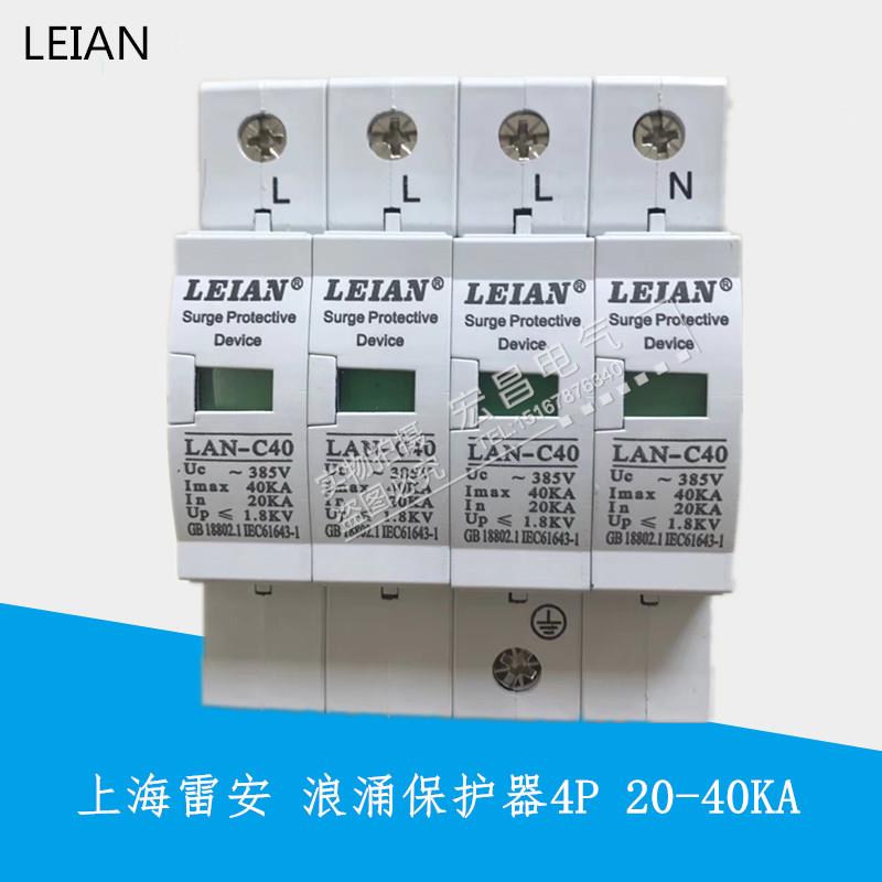 上海雷安 LAN-C40 4P 20-40KA浪涌保护器 防雷避雷器 原装正品