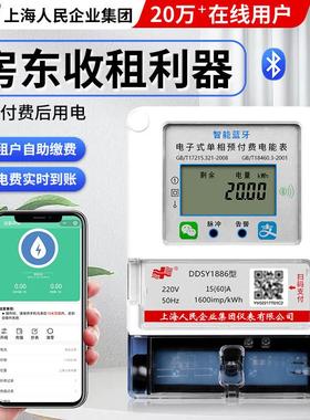 上海人民预付费单相电度表蓝牙扫码付费电表包租婆智能电表出租房