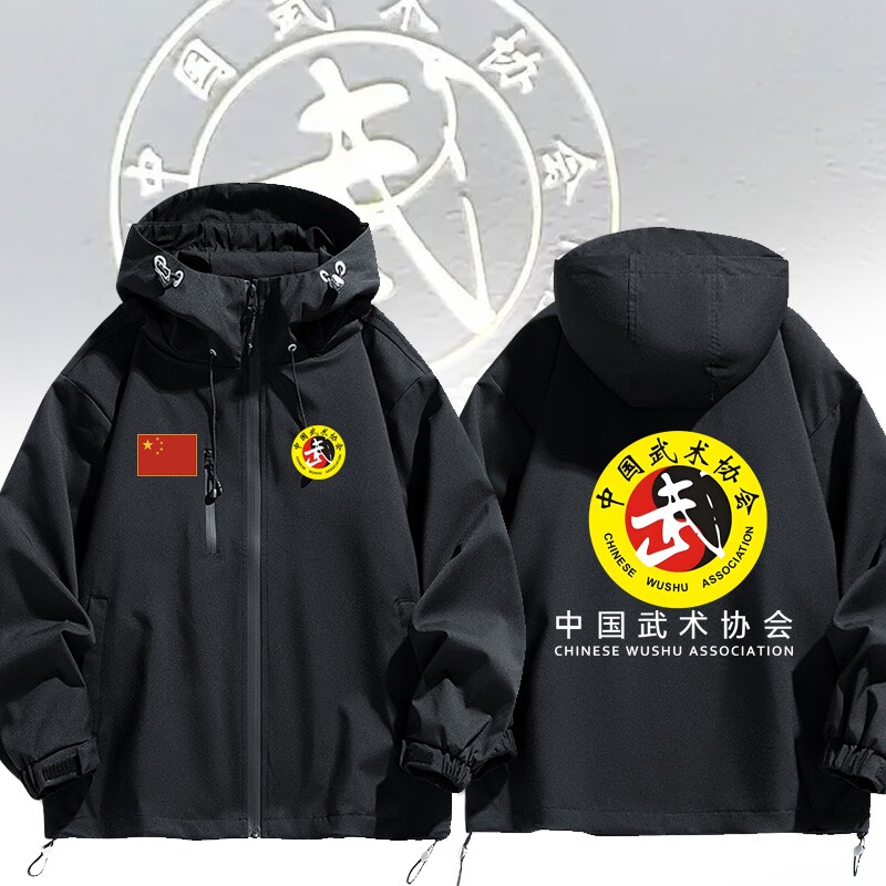 中国武术协会定制工装教练工作服男女秋冬户外连帽冲锋衣夹克上衣
