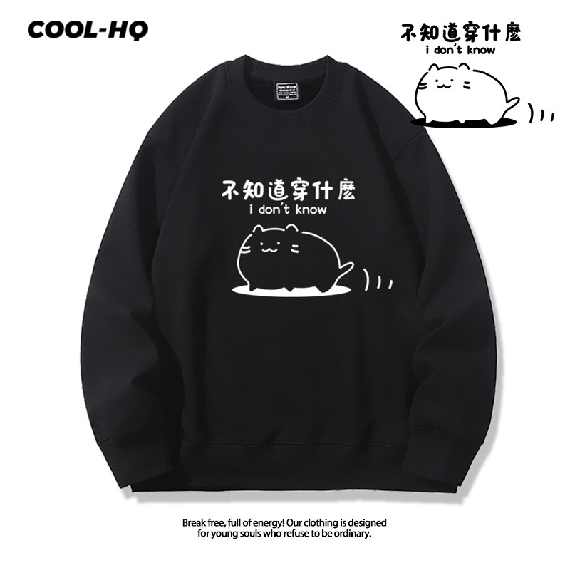 不知道穿什么趣味文字男女百搭圆领卫衣春秋宽松薄款新款上衣服潮