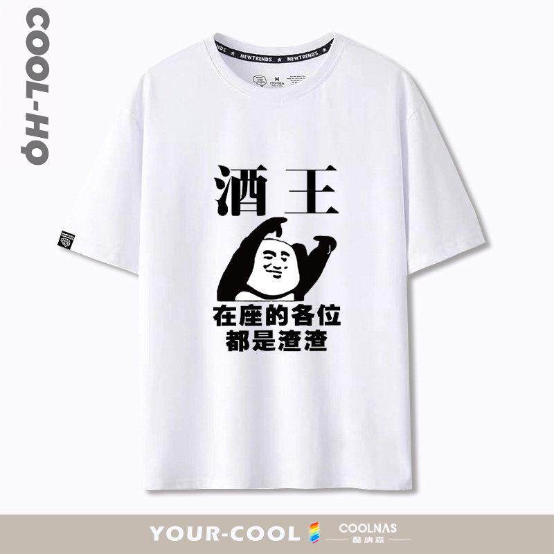 喝酒表情包酒神酒缸酒仙趣味文字印花短袖T恤男大尺码宽松纯棉衣