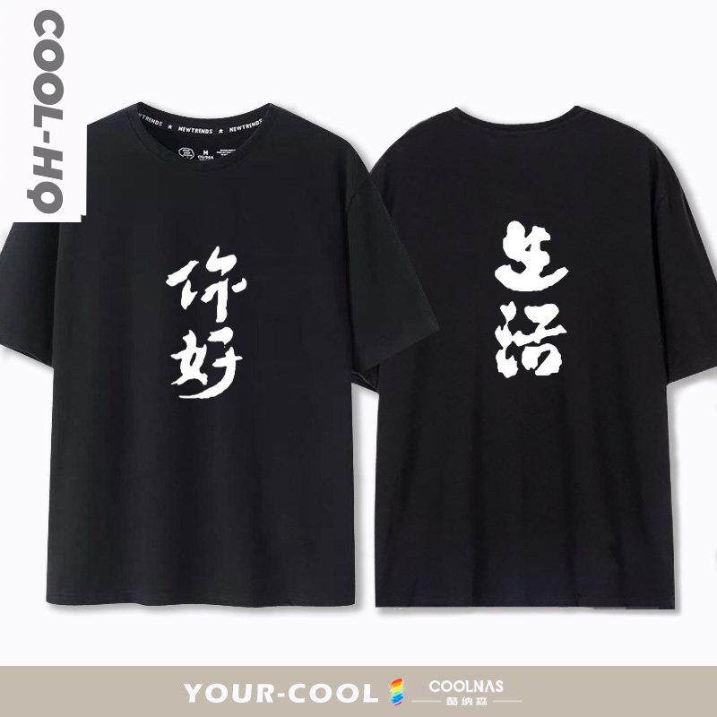 你好生活第四季撒贝宁尼格买提同款T恤短袖男女纯棉半袖衣服小众