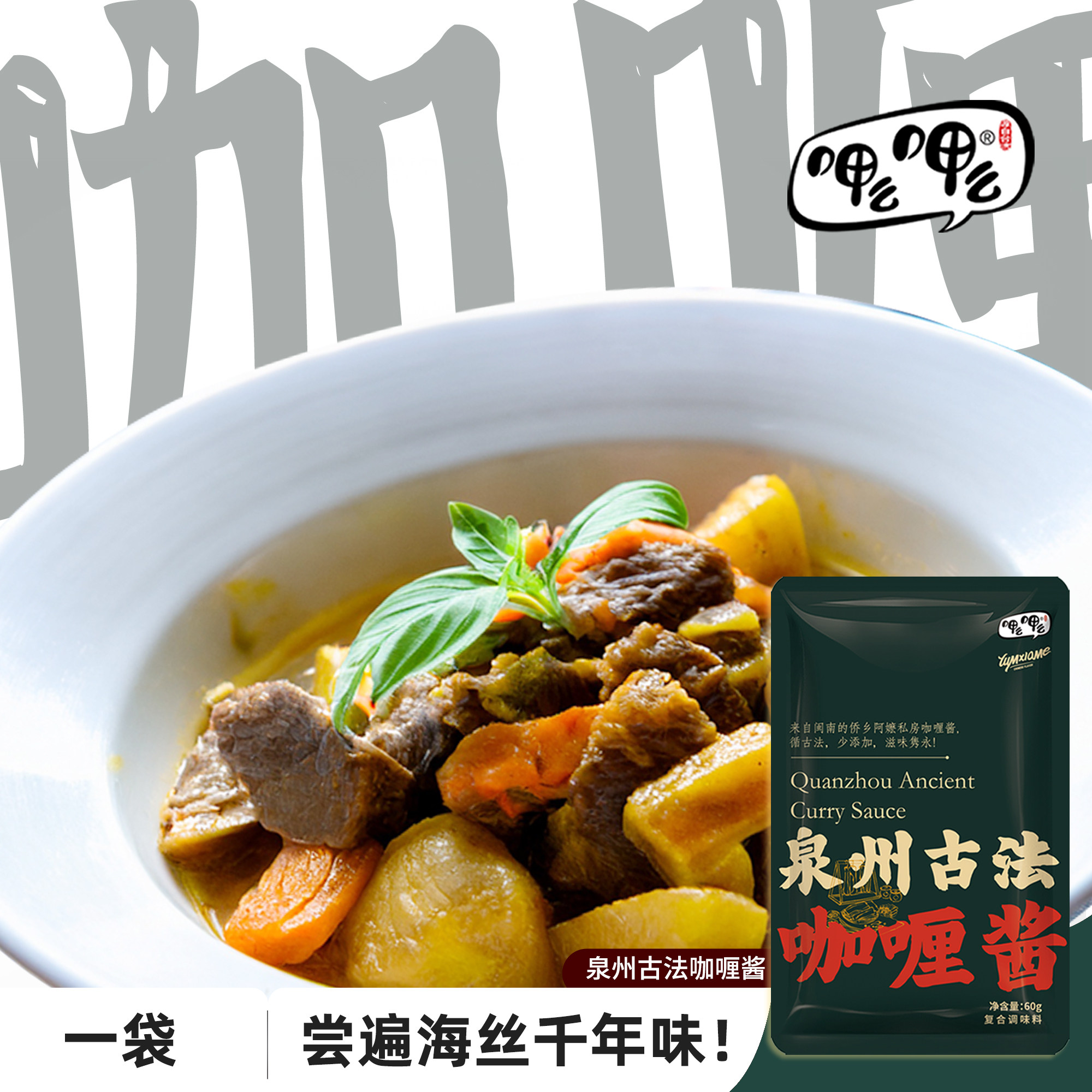 呷么呷么泉州古法咖喱懒人调料东南亚风味咖喱酱咖喱牛排