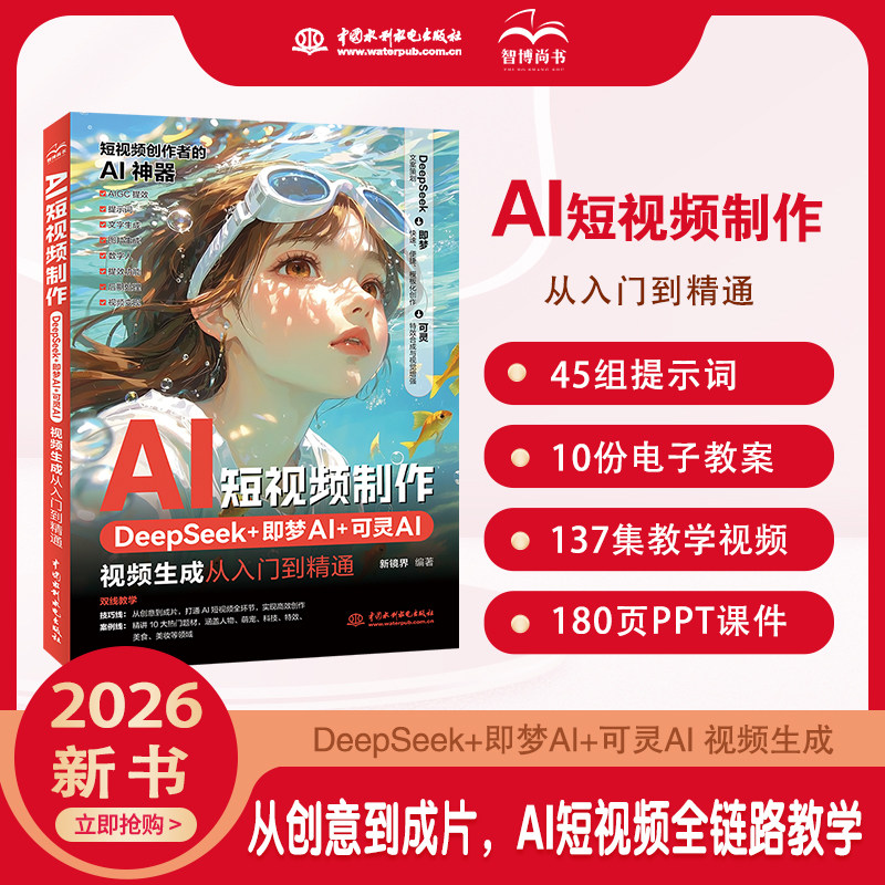 2026新书 AI短视频制作：DeepSeek+即梦AI+可灵AI视频生成从入门到精通教程零基础到精通教学视频课程 - 实物图