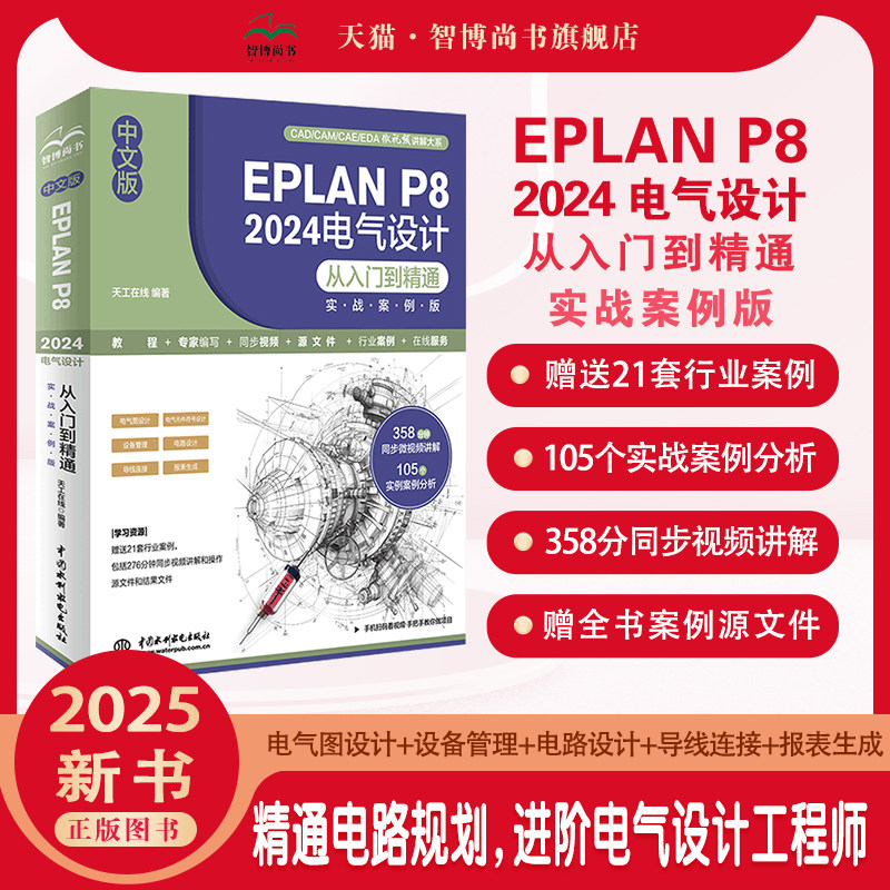 EPLANP82024电气设计入门精通图片