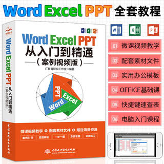 【视频教学】Word/Excel/PPT从入门到精通案例讲解wps office表格制作教程书计算机函数公式文员零基础知识自学书籍一本通