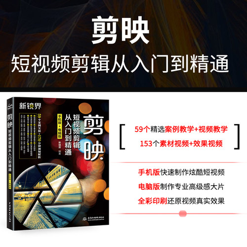 剪映视频剪辑教程书短视频剪辑从入门到精通手机版零基础抖音快手剪影电脑版专业剪辑软件的书摄影拍摄教材学短视频制作
