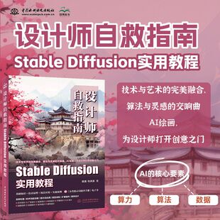 2024新版 AI绘画SD教程书 StableDiffusion设计师自救指南 提示词速查电子书基础知识技术原理场景应用实战案例全方位解读安装配置