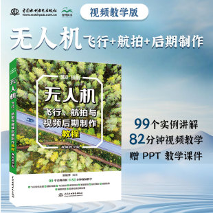 99个实例讲解 视频教学版 82分钟视频教学 随书资源 视频教学 无人机飞行 在线交流 航拍与视频后期制作教程