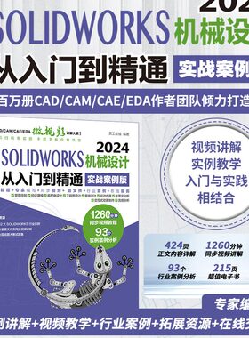 【天工在线】中文版SOLIDWORKS 2024 机械设计从入门到精通(实战案例版)