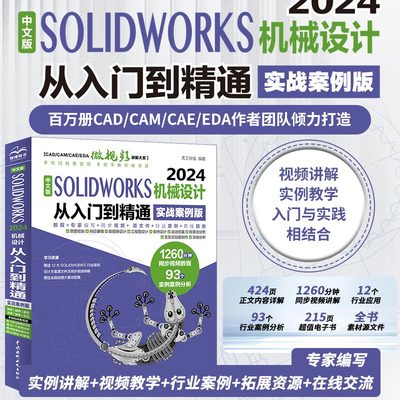 【天工在线】中文版SOLIDWORKS 2024 机械设计从入门到精通(实战案例版)
