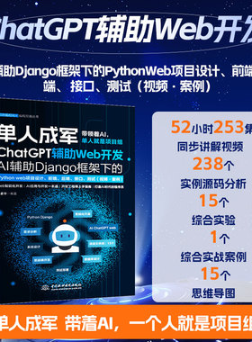 2025新书 ChatGPT辅助Web开发—— AI辅助Django框架下的Python web项目设计、前端、后端、接口、测试（视频·案例）
