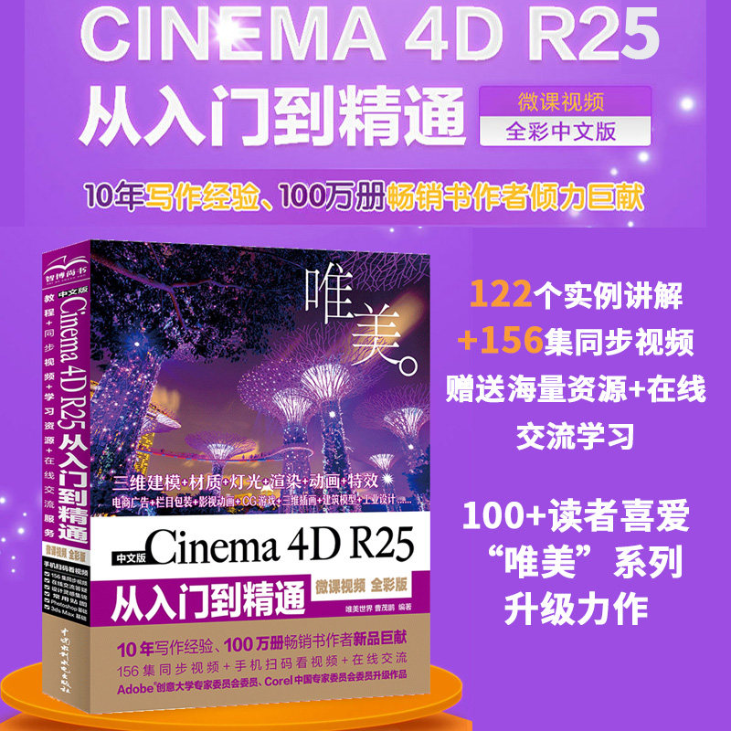 【唯美世界】中文版Cinema 4D R25从入门到精通（微课视频 全彩版） c4d完全自学教程 c4d教程书籍三维设计建模动画特效3dmax ps