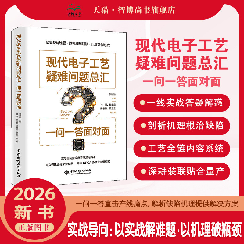 现代电子工艺疑难问题总汇
