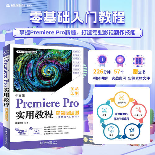 2025中文版PremierePro实用教程