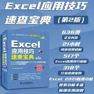 速查宝典 Excel函数与公式 办公软件数据处理分析表格透视表 第2版 Excel应用技巧速查宝典