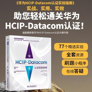 正版 hcie HCIP 华为数通认证hcia hcip Datacom认证实验指南