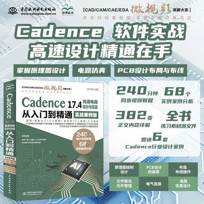 【视频案例】Cadence 17.4 高速设计与仿真从入门到精通（实战案例版）