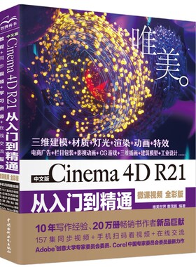【视频全彩版】C4D教程书籍中文版Cinema 4D R21从入门到精通 影视广告平面设计软件建筑模型设计 Photoshop ps零基础自学教材