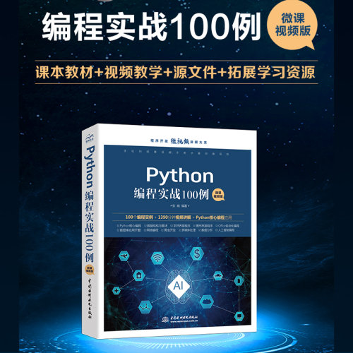 Python编程实战100例（微课视频版）chatgpt聊天机器人Office自动化图形界面编程数据库开发网络编程爬虫数据分析