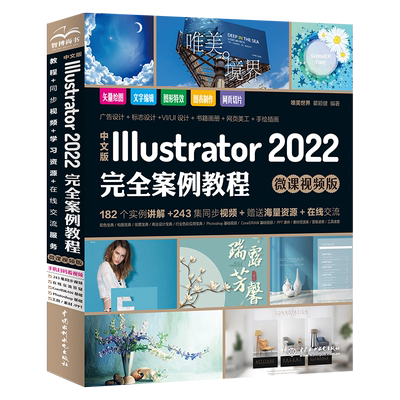 【唯美世界】中文版Adobe Illustrator 2022完全案例教程（微课视频版）自学书籍图形图像处理ai平面设计零基础从入门到精通ps教程