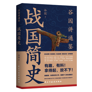 战国简史 一部生动简明的战国史 正史 干货 有趣 有料 中国历史的“重头戏”谷园老师讲通鉴