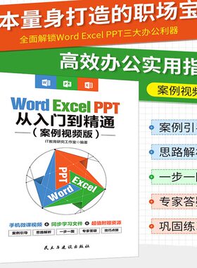 【案例视频】Word Excel PPT 从入门到精通学真实案例做实用技能投资自己从精通从职场小白到办公高手一本搞定