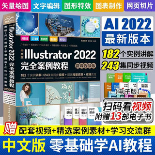 【唯美世界】中文版Adobe Illustrator 2022完全案例教程（微课视频版）自学书籍图形图像处理ai平面设计零基础从入门到精通ps教程