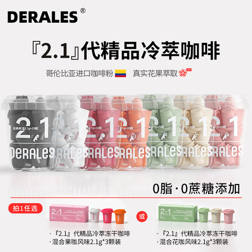 DERALES2.1代花咖果咖混合口味