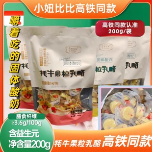 高铁款内蒙古北国情小妞比比牦牛果粒乳酪糖果固体酸奶200g乳奶酪