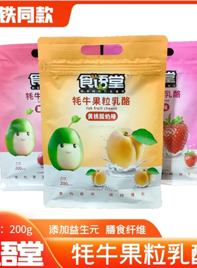 高铁同款食语堂牦牛果粒乳酪水果固体酸奶小圆酪休闲儿童零食200g