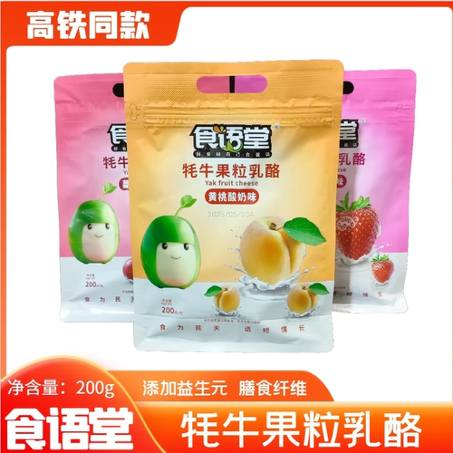 高铁同款食语堂牦牛果粒乳酪水果固体酸奶小圆酪休闲儿童零食200g