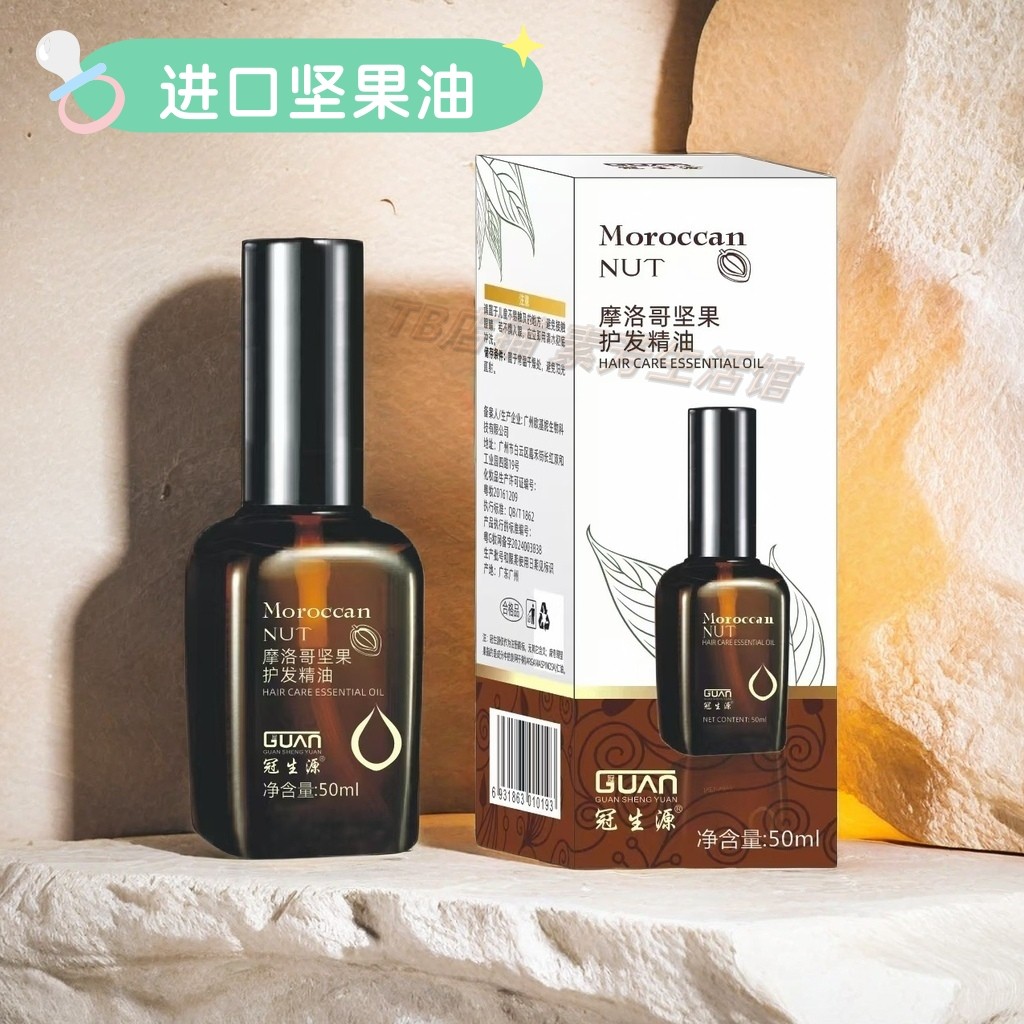 冠生源摩洛哥坚果油护发油改善毛躁修护干枯滋润秀发柔顺 二送一