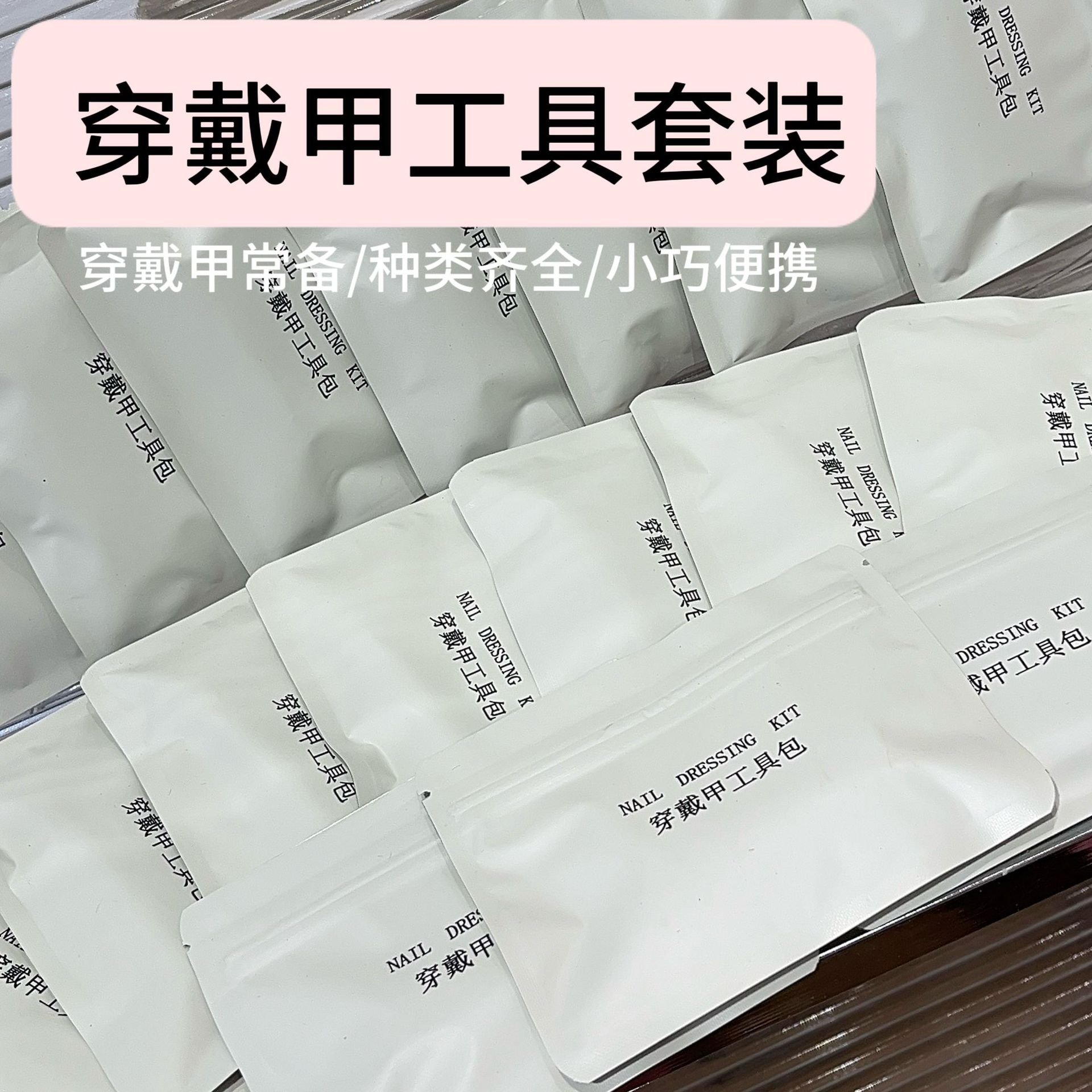 美甲工具包 穿戴甲使用工具包五件套装 美甲穿戴甲可拆卸工具