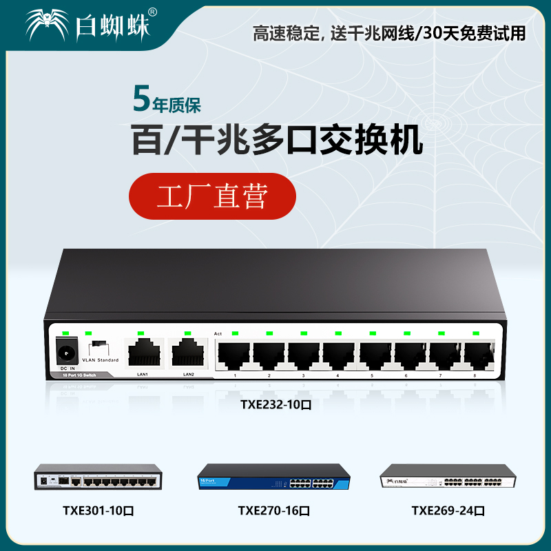 白蜘蛛商用交换机宽带交换器5口10口8口16口24口百兆千兆以太网网络监控校园家用宿舍箱网线分线集线器带VLAN