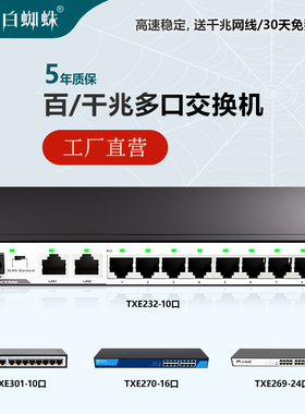 白蜘蛛商用交换机宽带交换器5口10口8口16口24口百兆千兆以太网网络监控校园家用宿舍箱网线分线集线器带VLAN
