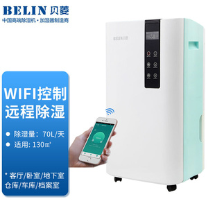 贝菱BELIN70L智能除湿机抽湿机除湿器干衣机净化干燥机BL 870E