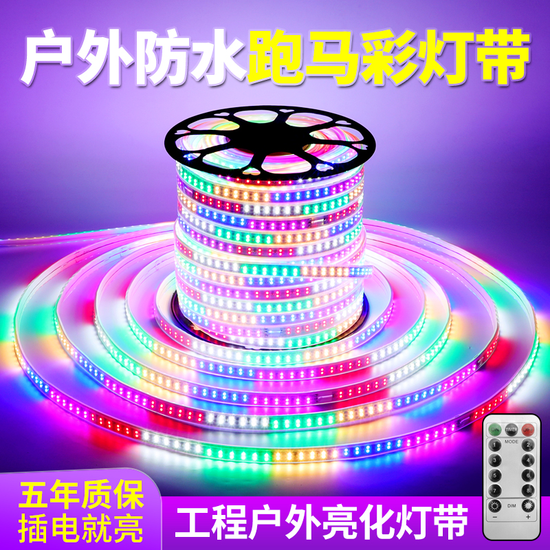 LED户外跑马灯带室外防水闪光流水爆闪变色程亮化新年庭院超亮